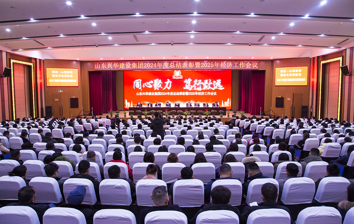 同心聚力，篤行致遠(yuǎn)——興華集團(tuán)2024年度總結(jié)表彰暨2025年經(jīng)濟(jì)工作會(huì)議勝利召開(kāi)