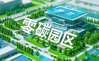 光伏零碳園區(qū)解決方案